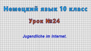 Немецкий язык 10 класс (Урок№24 - Jugendliche im Internet.)
