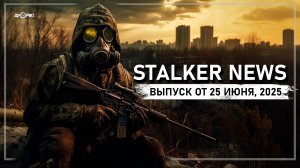 STALKER NEWS — Lost World, Anomaly Redux 2.0, Lost Alpha Enhanced Edition 1.3 и прочее (25.06.2025)
