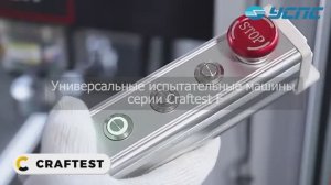 Универсальная испытательная машина Craftest F — это профессиональное решение для испытаний