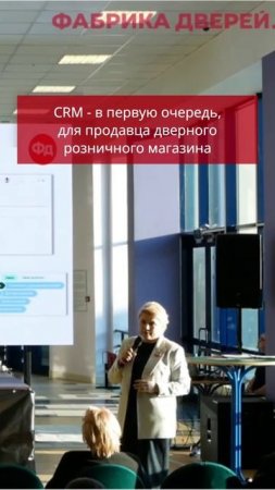 CRM - в первую очередь, для продавца дверного розничного магазина