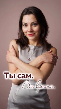 Пока ты всё тащишь сам — жизнь проходит мимо.