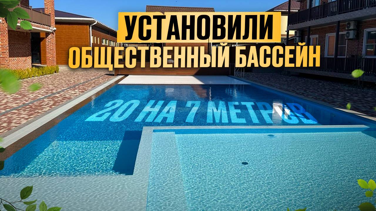 Обзор большого общественного бассейна мечты для всей семьи смотреть онлайн