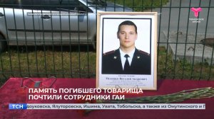 Память погибшего товарища почтили сотрудники ГАИ