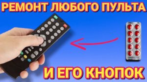 НЕ РАБОТАЕТ ПУЛЬТ , или его кнопки . Ремонт  пульта за 2 минуты