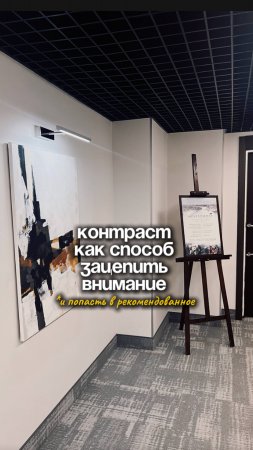 Контраст как способ зацепить внимание и попасть в рекомендации
