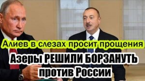 ПУТИН ПОСТАВИЛ АЛИЕВА НА МЕСТО! СРОЧНЫЕ СВЕЖИЕ НОВОСТИ!