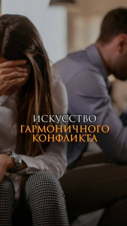 Искусство гармоничного конфликта