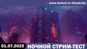 Стрим-тест, чтобы не уснуть [01.07.25]