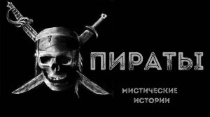 ПИРАТЫ! Мистические истории. Истории на ночь.
