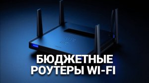 💻 Лучшие бюджетные Wi-Fi роутеры: ТОП-6 моделей, которые обеспечат отличный интернет