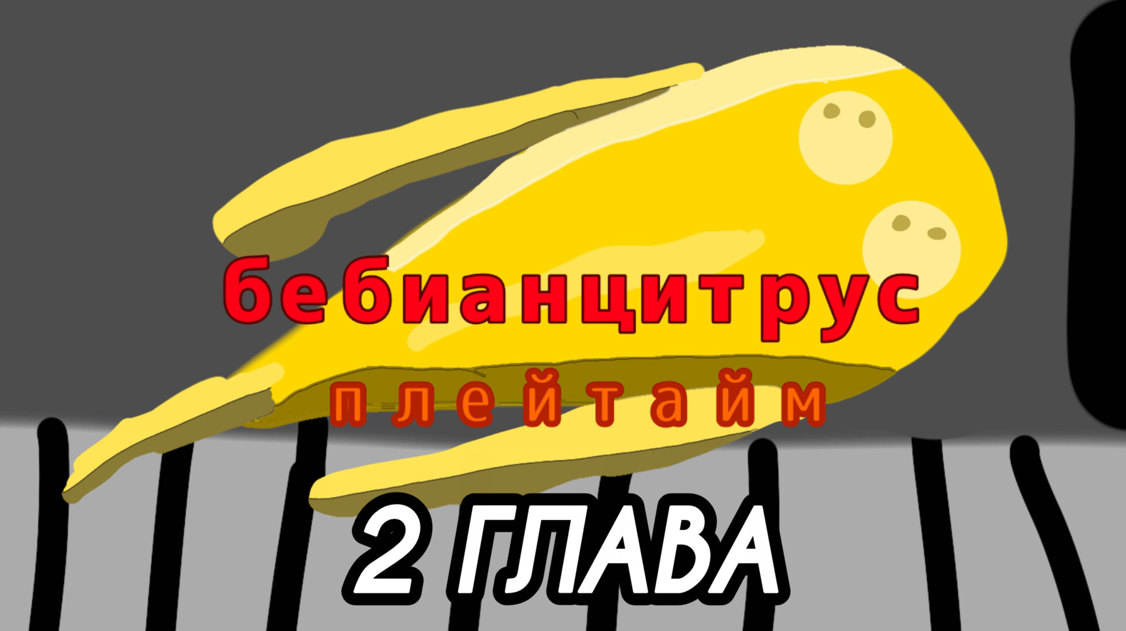 2 глава (беби анцитрус плейтайм) фильм