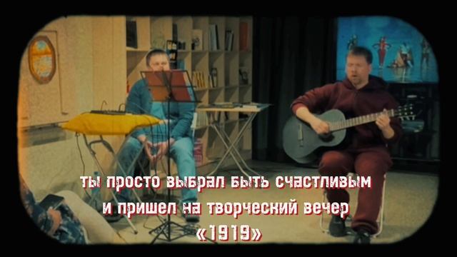 Промо творческий вечер "1919" 2025