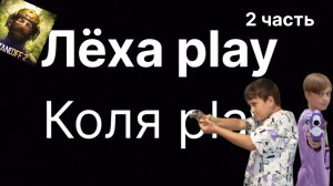 дуэль с Колей 2часть