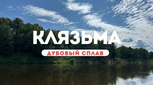 Река Клязьма. Где поплавать на САП рядом с Владимиром.