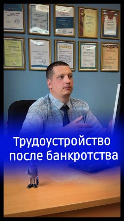 Возьмут или не возьмут на работу после банкротства? Ответ юриста