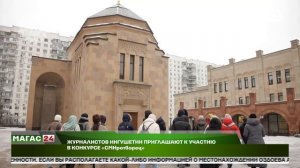 Журналистов Ингушетии приглашают к участию в конкурсе "СМИротворец"