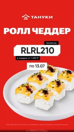 🤩 Всем подарки от Тануки!

Ролл Чеддер в подарок при заказе от 1490 ₽! в TanukiFamily!

TanukiFamily