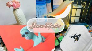 💖 ВАУ! ФИКС ПРАЙС УДИВИЛ! ВОТ ЭТО ДА 👍  ОБЗОР ИЗ НОВОГО МАГАЗИНА! #счастьеесть #фикспрайс
