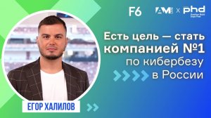 Есть цель - стать компанией №1 по кибербезу в России