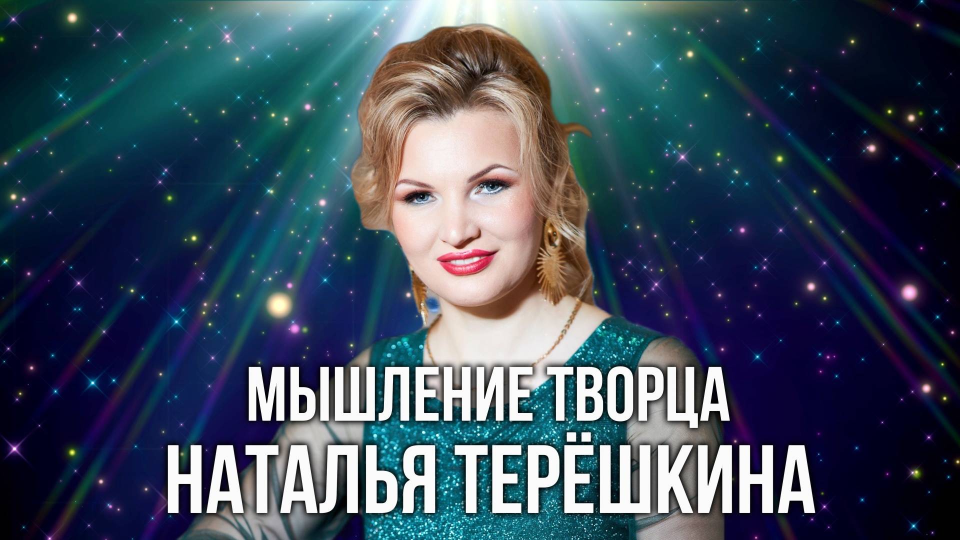 Мышление творца песня Натальи Терёшкиной