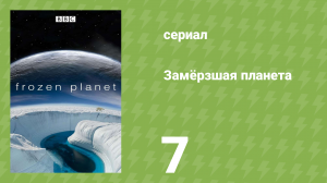 Замёрзшая планета 1 сезон 7 серия «На тонком льду» (документальный сериал, 2011)