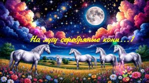 На лугу серебряные кони...1 ВИДЕО ПЕСНЯ В ДУШУ