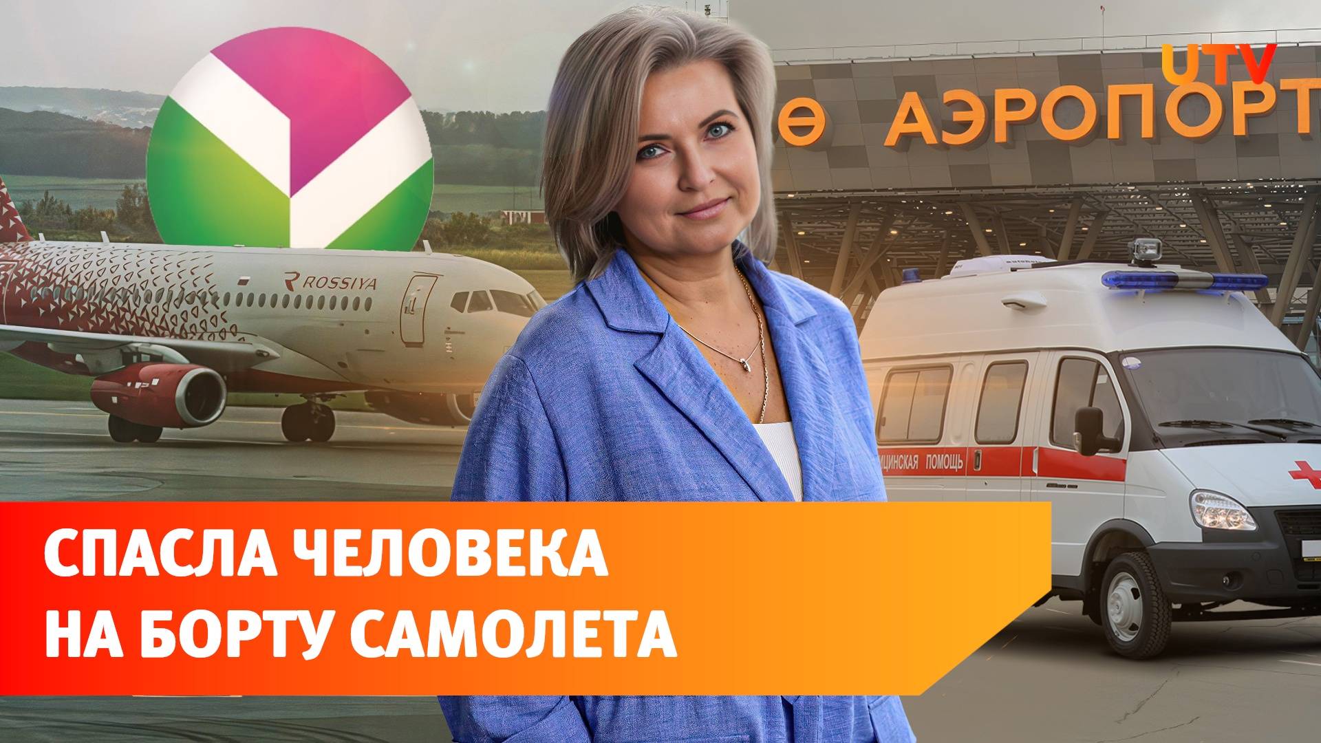 Сотрудница «Башнефти» спасла жизнь пассажиру, когда летела в отпуск