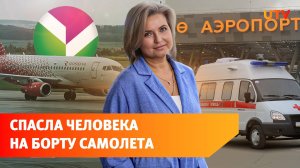 Сотрудница «Башнефти» спасла жизнь пассажиру, когда летела в отпуск