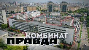 Внутри легендарного комбината «Правда» — от конструктивизма до ар-деко