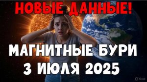 🚨 НОВЫЕ ДАННЫЕ! МАГНИТНЫЕ БУРИ 3 ИЮЛЯ 2025 — УДАР ПО ЗДОРОВЬЮ И СВЯЗИ!