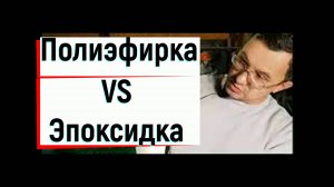 Сравнение Эпоксидной и полиэфирной смолы. Формовка
