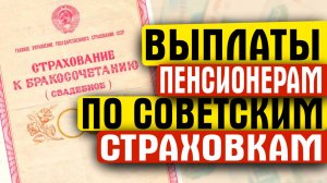 ВЫПЛАТЫ ПЕНСИОНЕРАМ ПО СОВЕТСКИМ СТРАХОВКАМ