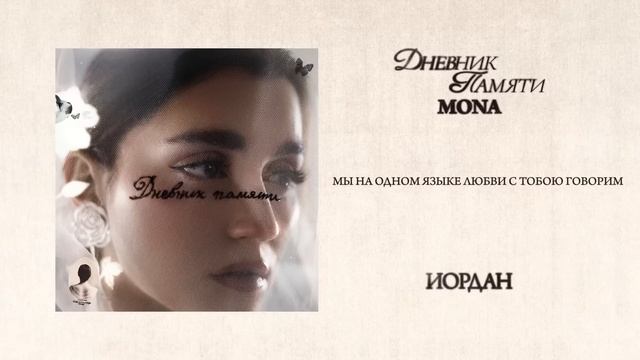 MONA Иордан, трек Иордан Мона, Мона трек Иордан слушать онлайн бесплатно, хит Мона Иордан
