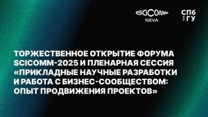 Прикладные научные разработки и работа с бизнес-сообществом: опыт продвижения проектов