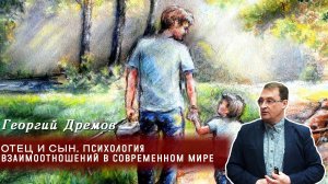 Георгий Дрёмов - ОТЕЦ И СЫН. Психология взаимоотношений в современном мире