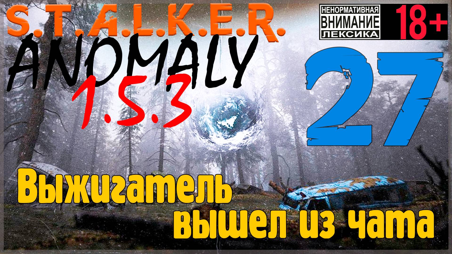S.T.A.L.K.E.R. Anomaly 1.5.3 ☢ 27 Выжигатель вышел из чата смотреть онлайн