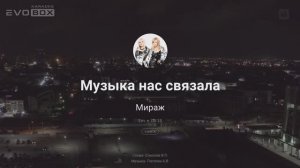 Мираж - Музыка нас связала | караоке EVOBOX