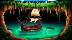 1 сезон 19 серия ПАРУС #ОСТРОВ #Сериал #SPNSTAR РЕАЛИСТИЧНЫЙ МАЙНКРАФТ Физик мод #Physics