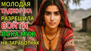 Что делают таджички пока мужья в России на заработках?