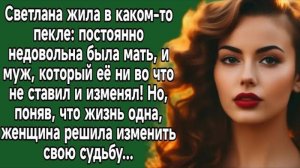 Светлана жила в каком-то пекле постоянно недовольна была мать, и муж. Аудиорассказы