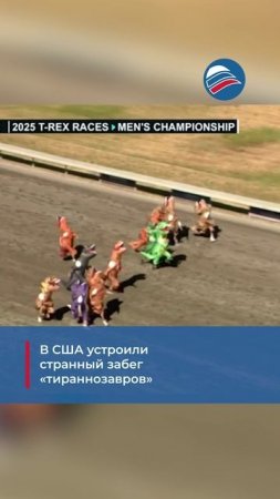 В США устроили странный забег «тираннозавров»