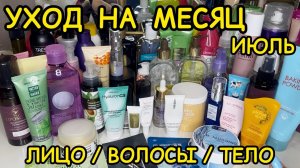 💥❤ УХОДОВАЯ КОСМЕТИЧКА ДЛЯ ВОЛОС ТЕЛА ЛИЦА / КОСМЕТИЧКА ИЮЛЬ 2025 / РАСХЛАМЛЕНИЕ ЗАПАСЫ УХОДА