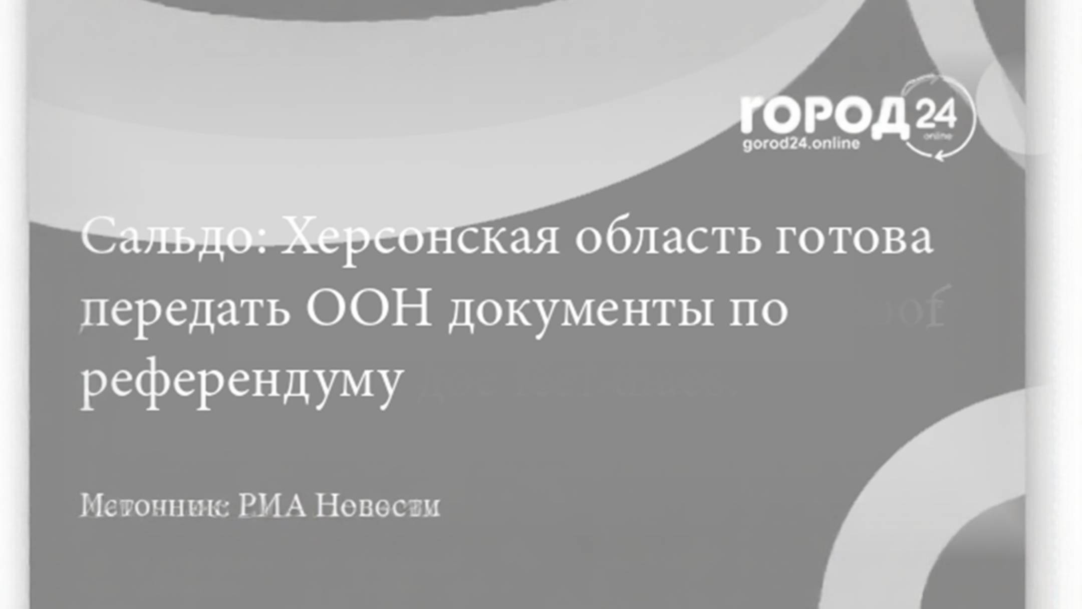 Сальдо пообещал передать в ООН данные о референдуме в Херсонской области
