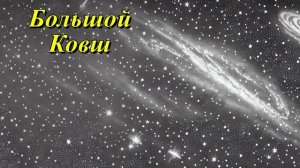 Большой Ковш