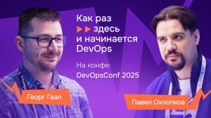 Про путь в DevOps, ИИ-помощников и managed-сервисы: интервью с Георгом Гаалом на DevOpsConf 2025