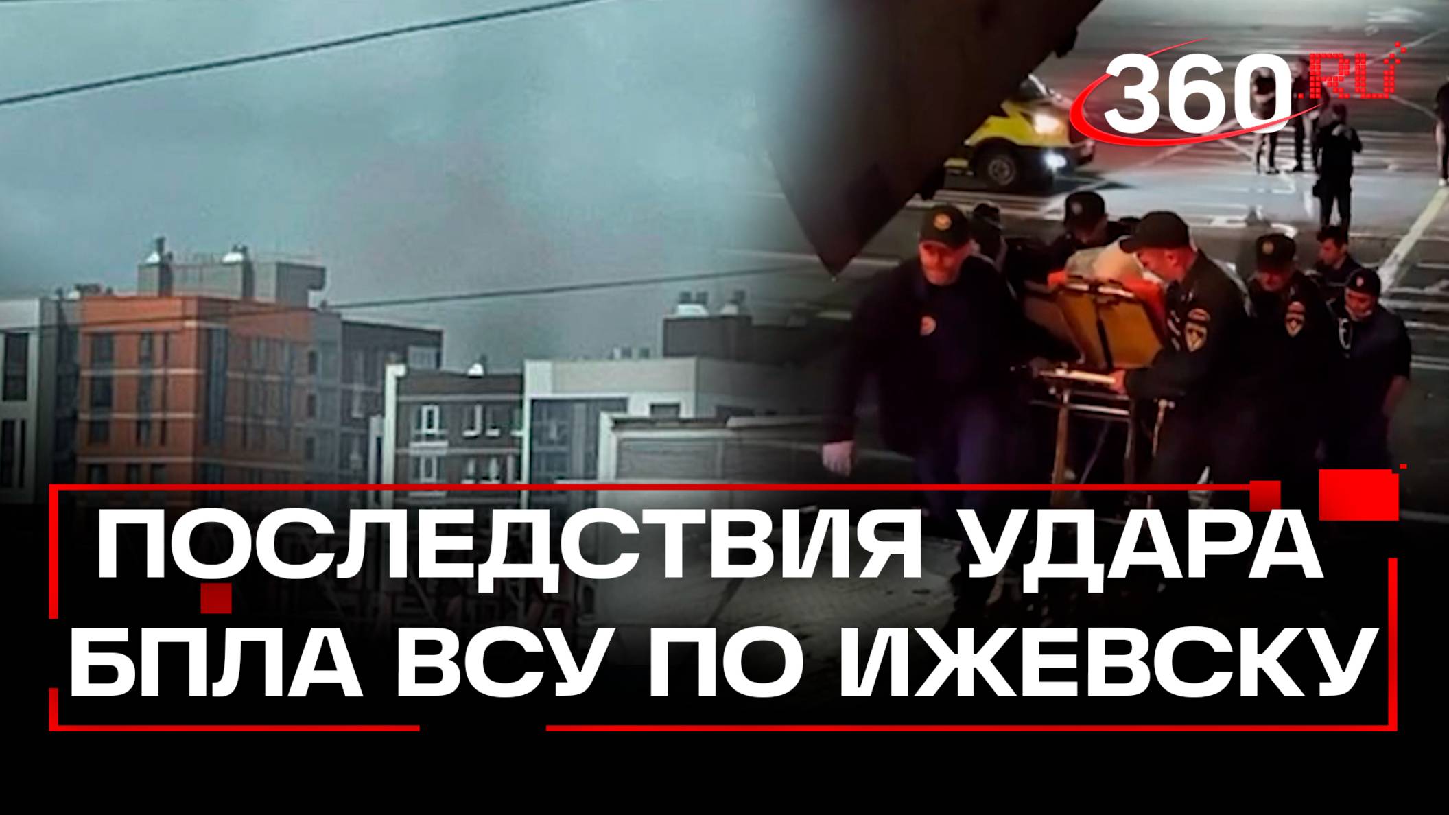 Шестерых раненых доставили в Москву – последствия удара дронами ВСУ по предприятию Ижевска