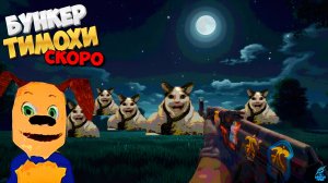 Дом Тимохи 2 Скоро Выйдет ➣ Бункер Тимохи