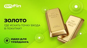 OnFin отзывы. Золото_ где искать точку входа в покупки?