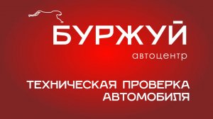 Техническая проверка автомобиля в автоцентре "Буржуй"