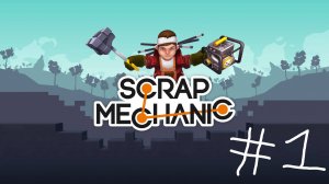 Играю в скрап механик (Scrap mechanic) #1